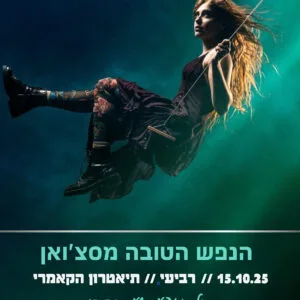 הנפש הטובה 15.10
