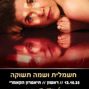 חשמלית ושמה תשוקה 12.10