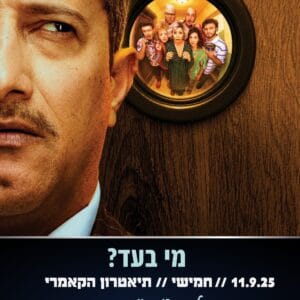 מי בעד 11.9.25