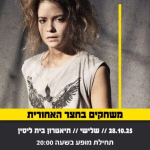 משחקים בחצר האחורית 28.10