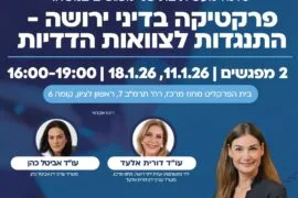 סדנה ירושה 1