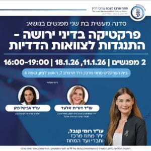 סדנה ירושה 1