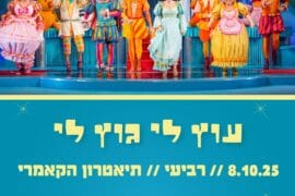 עוץ לי גוץ לי 8.10