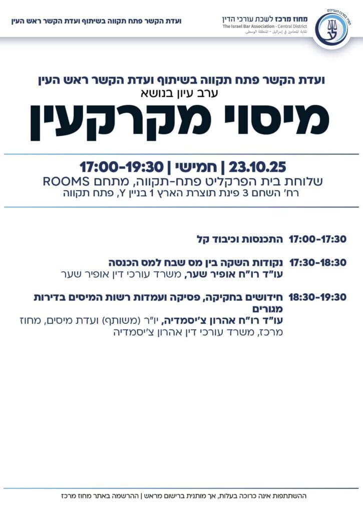 פתח תקווה מיסוי מקרקעין 2