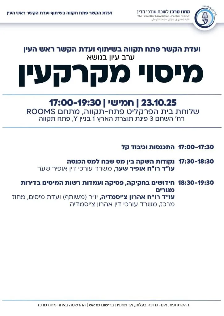 פתח תקווה מיסוי מקרקעין 2