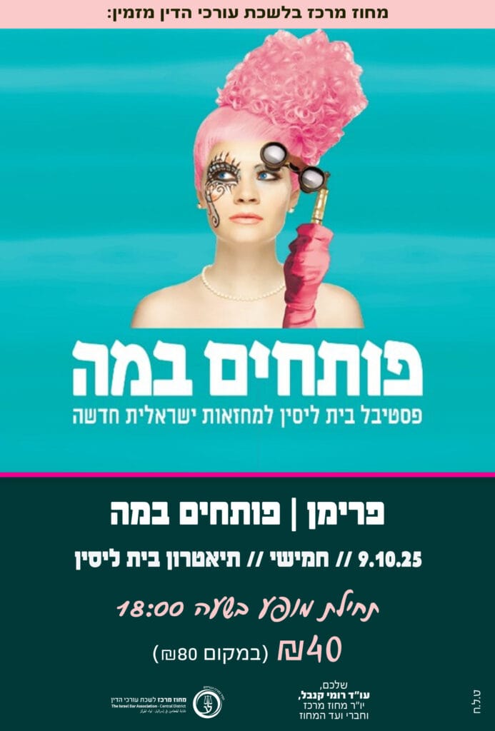 פרימן | פותחים במה | 9.10.25 | חמישי | 18:00 | תיאטרון בית ליסין - מחוז ...