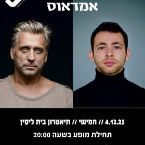 אמדאוס 4.12