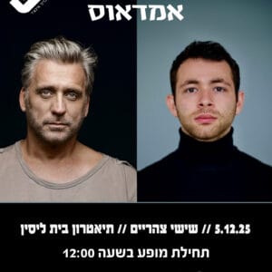 אמדאוס 5.12