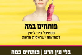 בלי עין הרע פותחים במה