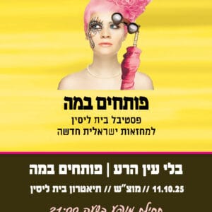 בלי עין הרע פותחים במה