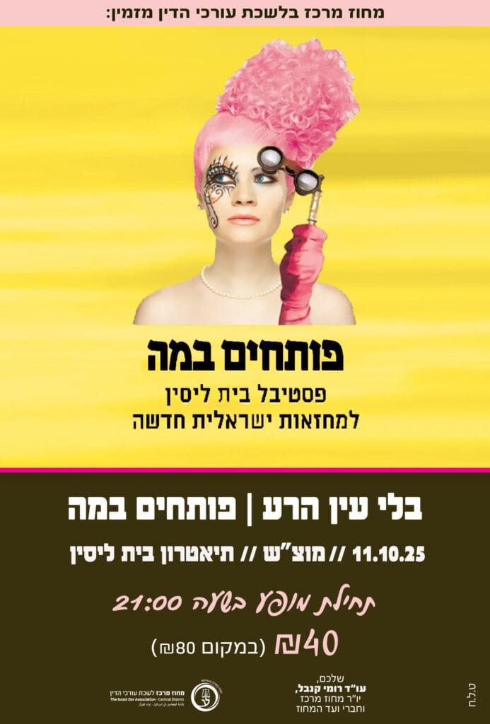 בלי עין הרע פותחים במה