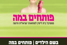 בשם הילדים פותחים במה