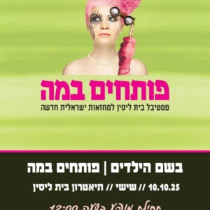 בשם הילדים פותחים במה