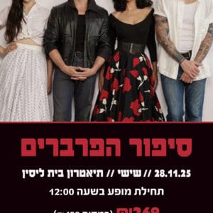 סיפור הפרברים 28.11