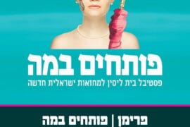 פרימן פותחים במה