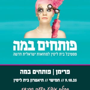 פרימן פותחים במה