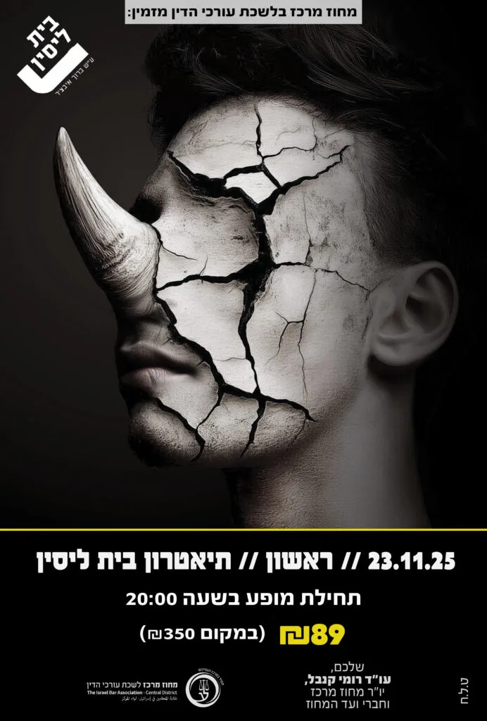 קרנפים 23.11.25