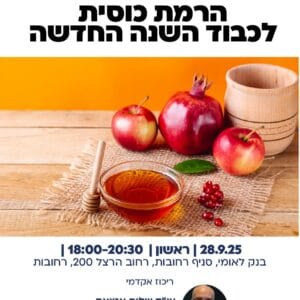רחובות הרמת כוסית 1