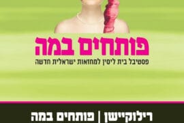 רילוקיישן פותחים במה