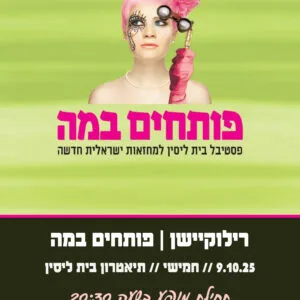 רילוקיישן פותחים במה