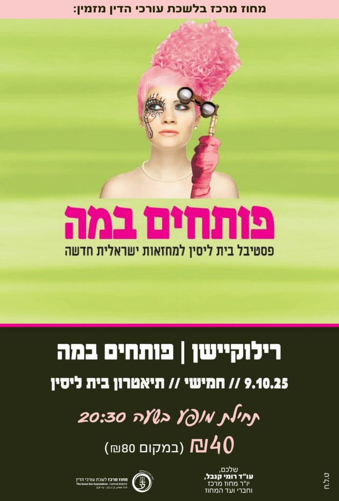 רילוקיישן פותחים במה