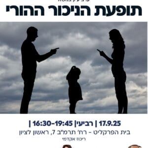תופעת הניכור ההורי 1