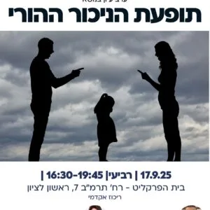 תופעת הניכור ההורי 1