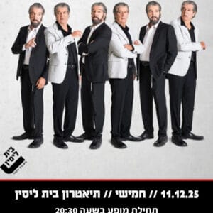 בין קודש לחולון 11.12