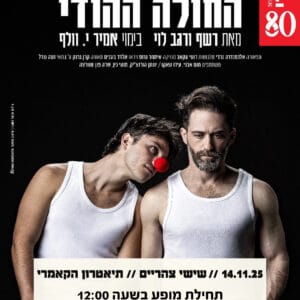 החולה ההודי 14.11