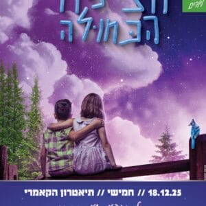 18.12 הציפור הכחולה