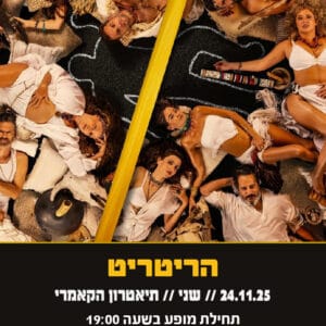הריטריט 24.11