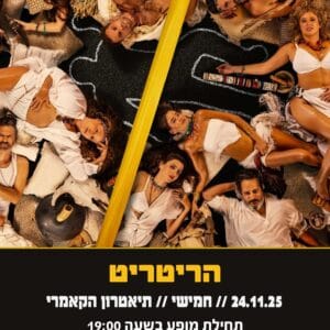 הריטריט 24.11
