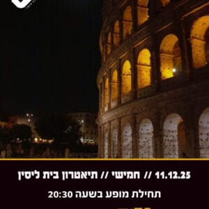 לילה ברומא 11.12