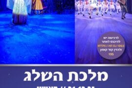 מלכת השלג 21.12