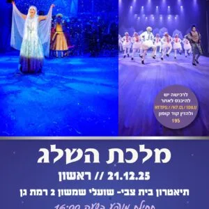 מלכת השלג 21.12