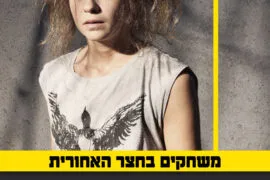 משחקים בחצר האחורית 7.12