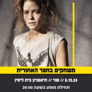 משחקים בחצר האחורית 8.12