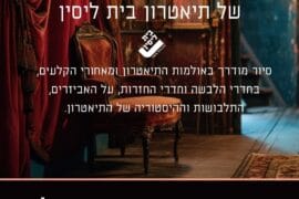 סיור מאחורי הקלעים 19.12