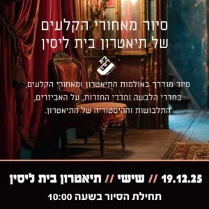 סיור מאחורי הקלעים 19.12