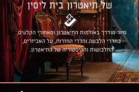 סיור מאחורי הקלעים 5.12