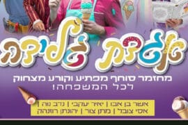 אגדת גלידה 18.12