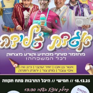 אגדת גלידה 18.12