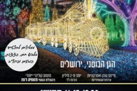 הגן הבוטני 18.12