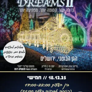 הגן הבוטני 18.12