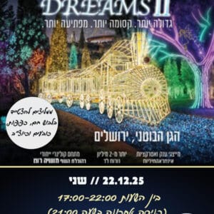 הגן הבוטני 22.12