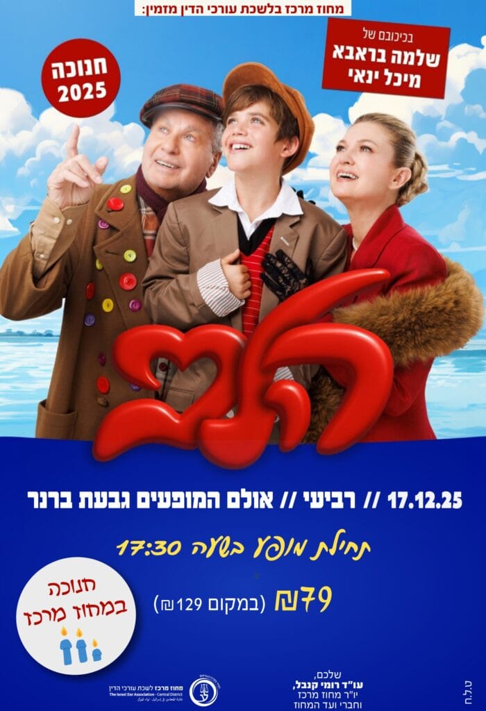 הלב 17.12