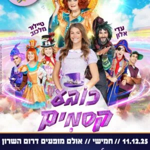 כובע קסמים 11.12