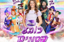 כובע קסמים 18.12