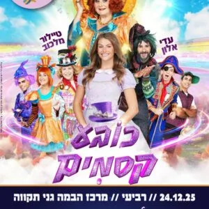 כובע קסמים 24.12