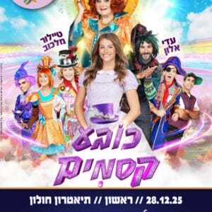 כובע קסמים 28.12
